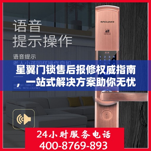 星翼门锁售后报修权威指南，一站式解决方案助你无忧解决门锁问题