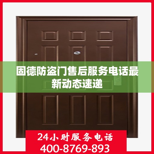 固德防盗门售后服务电话最新动态速递