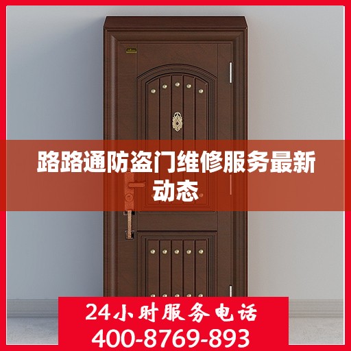 路路通防盗门维修服务最新动态
