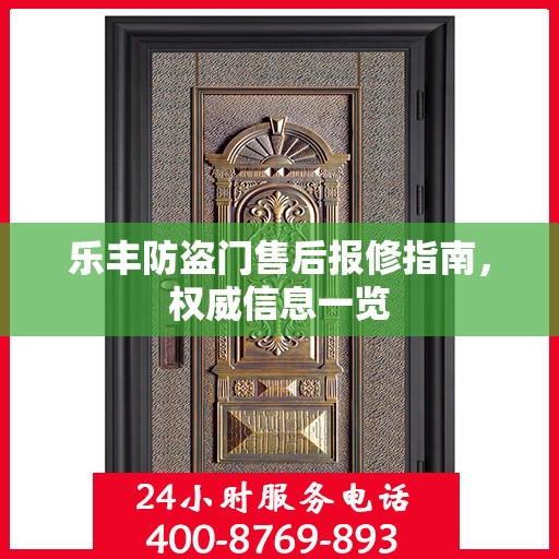 乐丰防盗门售后报修指南，权威信息一览