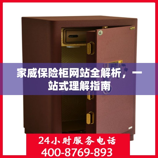 家威保险柜网站全解析，一站式理解指南