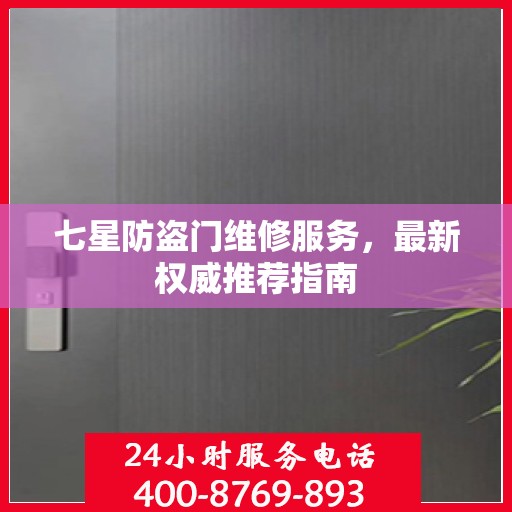 七星防盗门维修服务，最新权威推荐指南