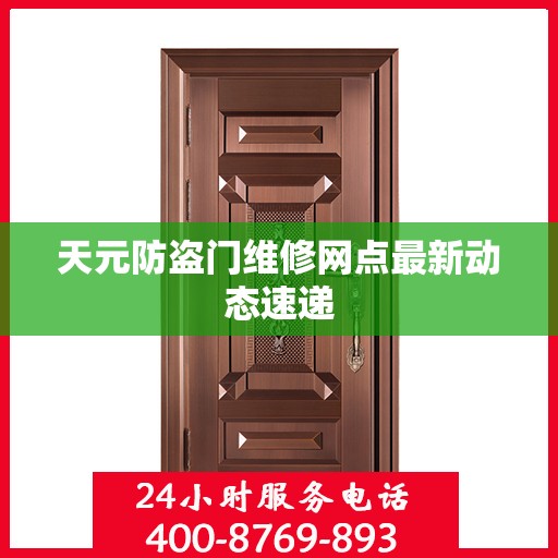天元防盗门维修网点最新动态速递