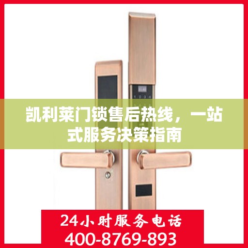 凯利莱门锁售后热线，一站式服务决策指南