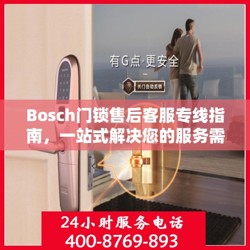 Bosch门锁售后客服专线指南，一站式解决您的服务需求