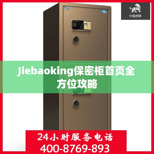 Jiebaoking保密柜首页全方位攻略