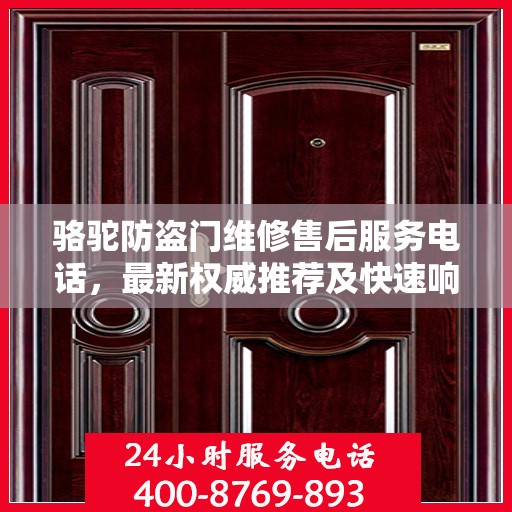 骆驼防盗门维修售后服务电话，最新权威推荐及快速响应维修标题