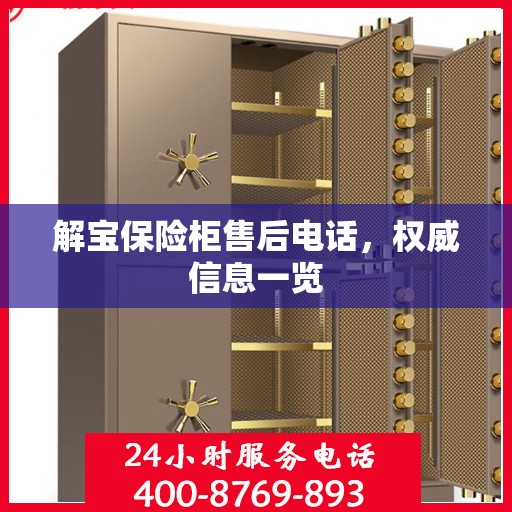 解宝保险柜售后电话，权威信息一览