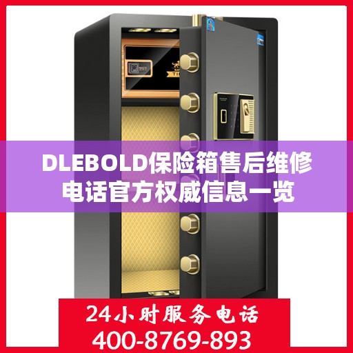 DLEBOLD保险箱售后维修电话官方权威信息一览