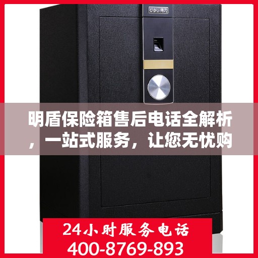明盾保险箱售后电话全解析，一站式服务，让您无忧购