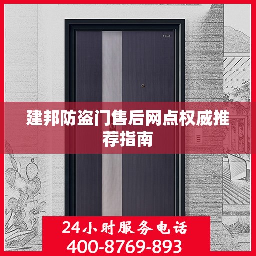 建邦防盗门售后网点权威推荐指南