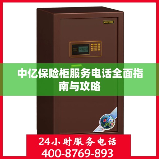中亿保险柜服务电话全面指南与攻略