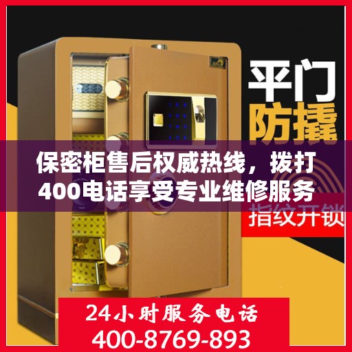 保密柜售后权威热线，拨打400电话享受专业维修服务保障