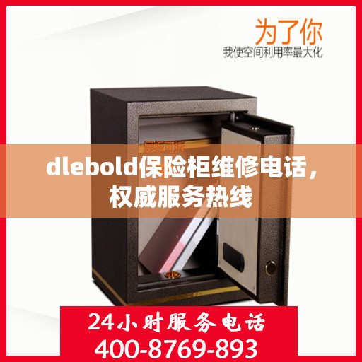 dlebold保险柜维修电话，权威服务热线