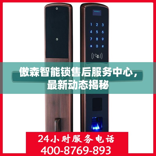 傲森智能锁售后服务中心，最新动态揭秘