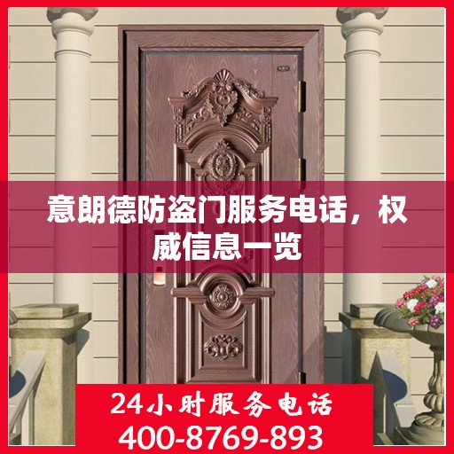 意朗德防盗门服务电话，权威信息一览
