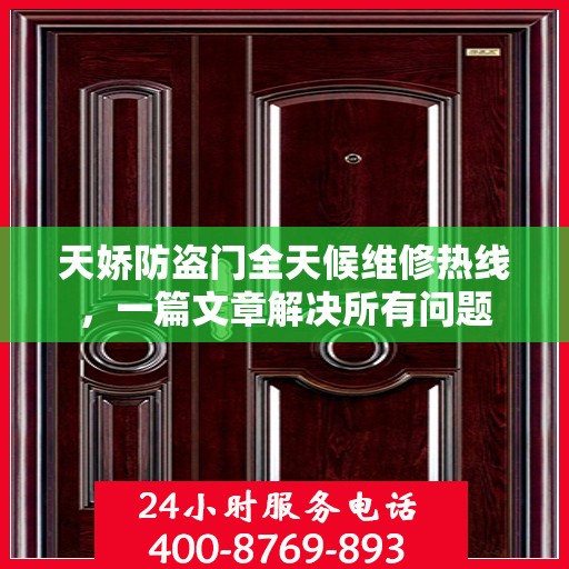 天娇防盗门全天候维修热线，一篇文章解决所有问题