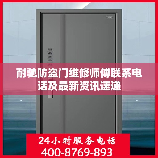 耐驰防盗门维修师傅联系电话及最新资讯速递
