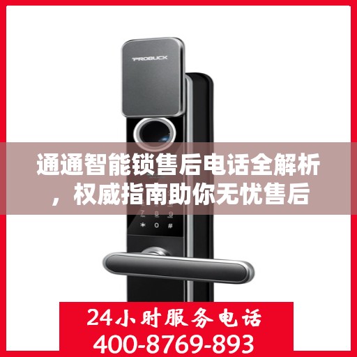 通通智能锁售后电话全解析，权威指南助你无忧售后
