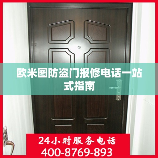 欧米图防盗门报修电话一站式指南