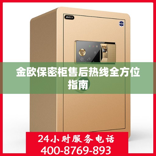 金欧保密柜售后热线全方位指南