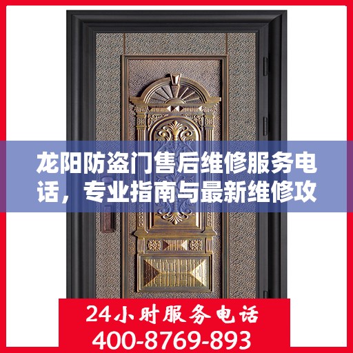 龙阳防盗门售后维修服务电话，专业指南与最新维修攻略