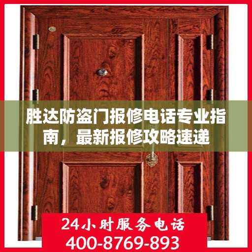 胜达防盗门报修电话专业指南，最新报修攻略速递