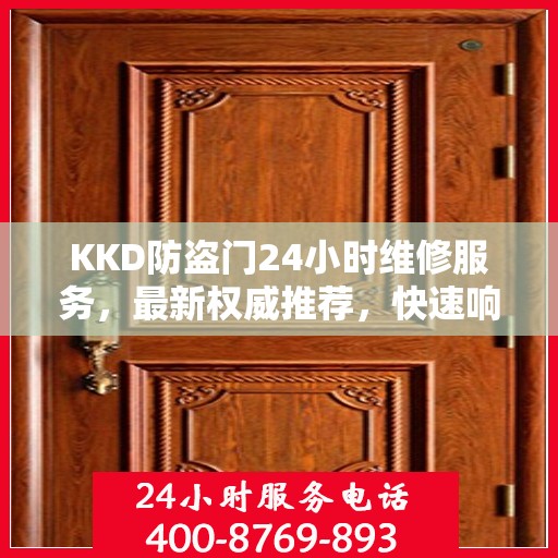 KKD防盗门24小时维修服务，最新权威推荐，快速响应保障安全