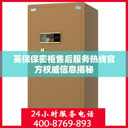 英保保密柜售后服务热线官方权威信息揭秘