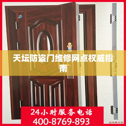 天坛防盗门维修网点权威指南