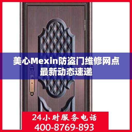 美心Mexin防盗门维修网点最新动态速递