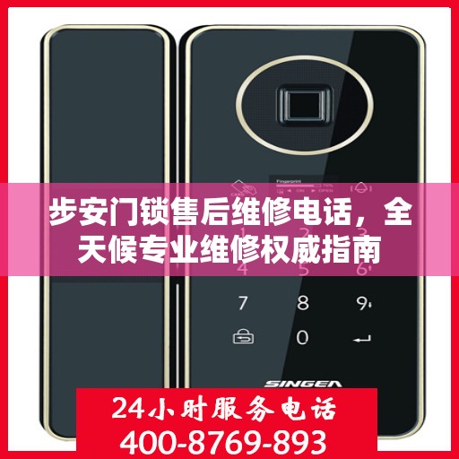 步安门锁售后维修电话，全天候专业维修权威指南