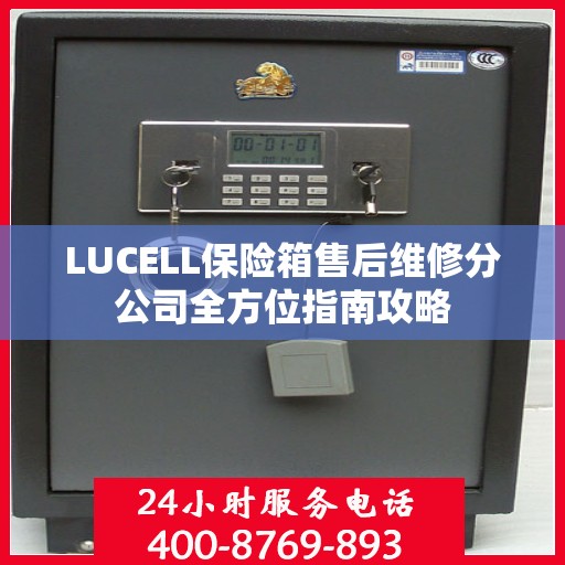 LUCELL保险箱售后维修分公司全方位指南攻略