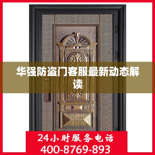 华强防盗门客服最新动态解读
