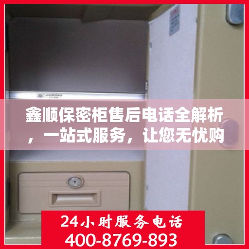 鑫顺保密柜售后电话全解析，一站式服务，让您无忧购物