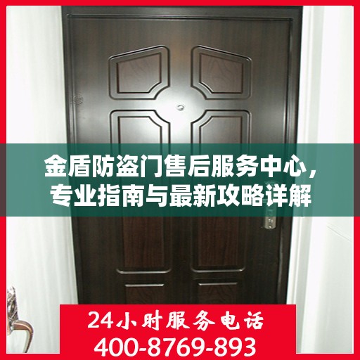 金盾防盗门售后服务中心，专业指南与最新攻略详解