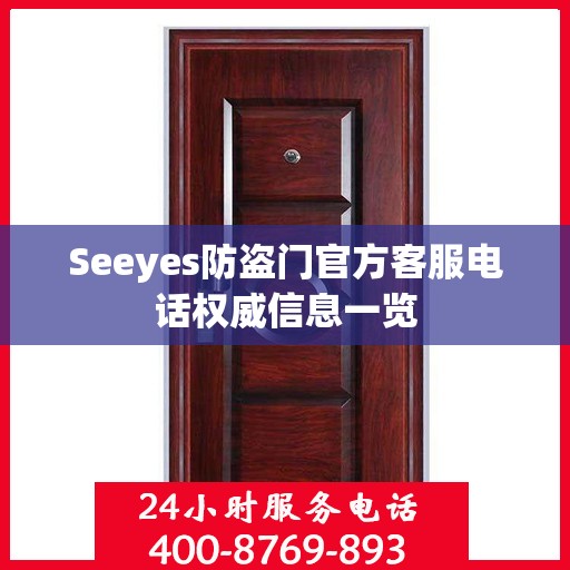 Seeyes防盗门官方客服电话权威信息一览