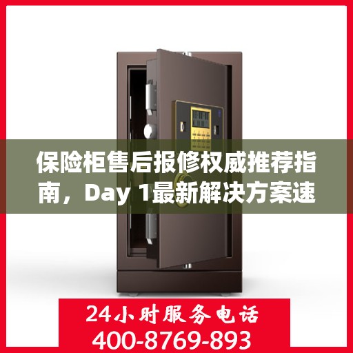 保险柜售后报修权威推荐指南，Day 1最新解决方案速递