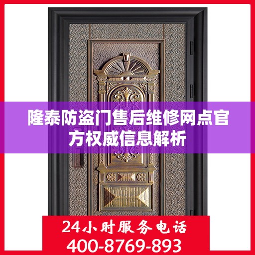 隆泰防盗门售后维修网点官方权威信息解析