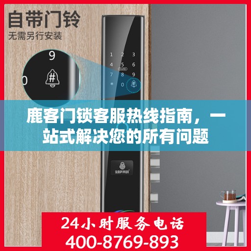 鹿客门锁客服热线指南，一站式解决您的所有问题