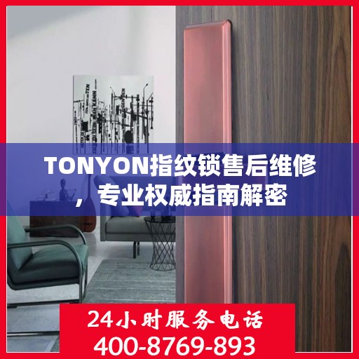 TONYON指纹锁售后维修，专业权威指南解密