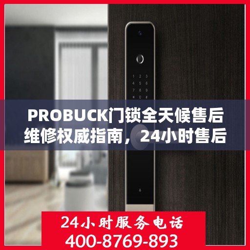 PROBUCK门锁全天候售后维修权威指南，24小时售后维修电话解读