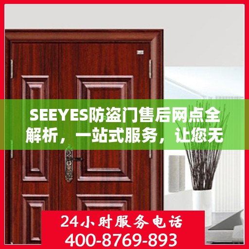 SEEYES防盗门售后网点全解析，一站式服务，让您无忧购门！