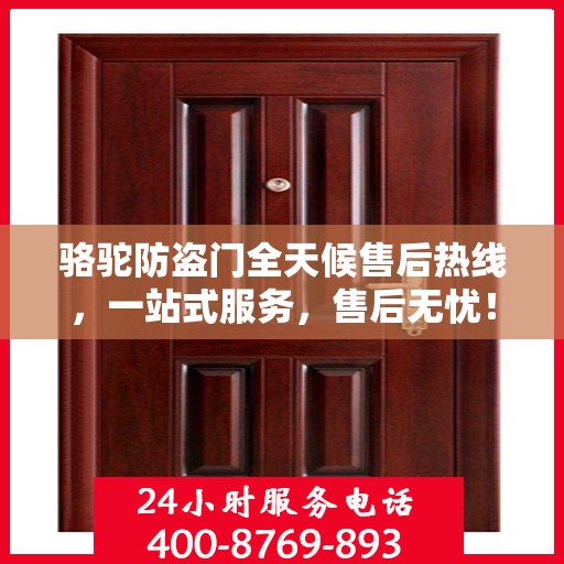 骆驼防盗门全天候售后热线，一站式服务，售后无忧！