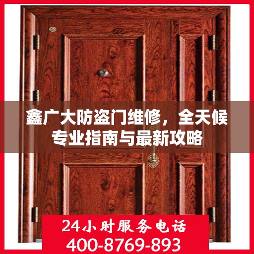 鑫广大防盗门维修，全天候专业指南与最新攻略
