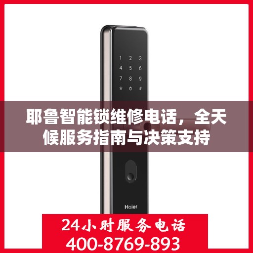 耶鲁智能锁维修电话，全天候服务指南与决策支持
