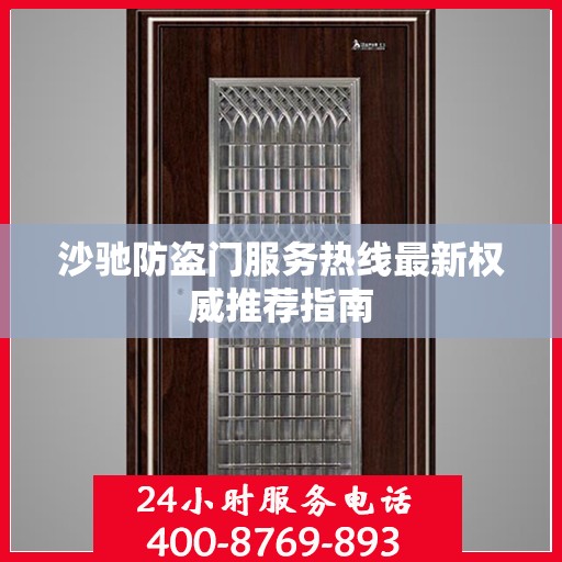 沙驰防盗门服务热线最新权威推荐指南