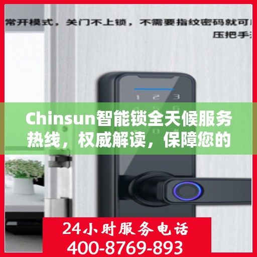 Chinsun智能锁全天候服务热线，权威解读，保障您的安全锁事无忧