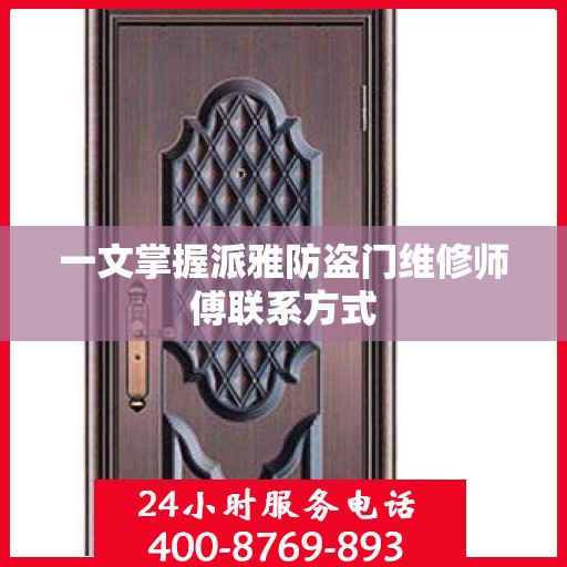 一文掌握派雅防盗门维修师傅联系方式