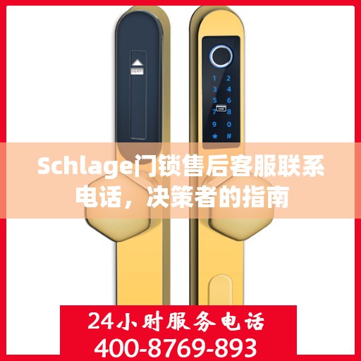 Schlage门锁售后客服联系电话，决策者的指南